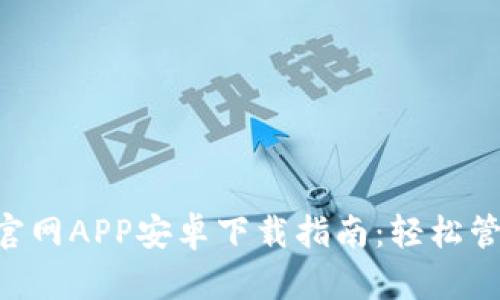 B特派钱包官网APP安卓下载指南：轻松管理数字资产