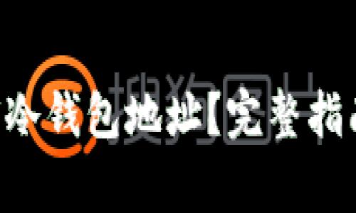 如何查询TRX冷钱包地址？完整指南与注意事项