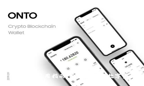 Bitpie钱包中文版使用指南：安全、高效的数字资产管理工具