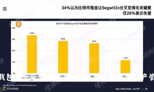 Bitpie钱包中文版使用指南：安全、高效的数字资产管理工具