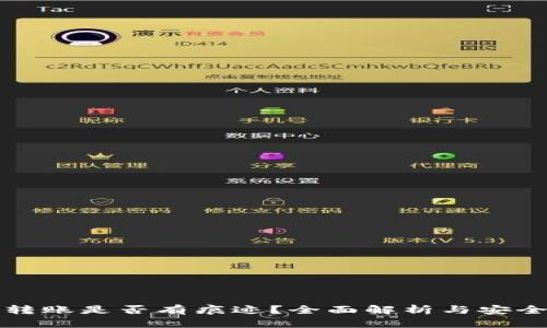 冷钱包转账是否有痕迹？全面解析与安全性分析