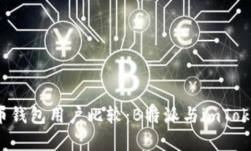 2023年比特币钱包用户比较：B特派与imToken的深度分析