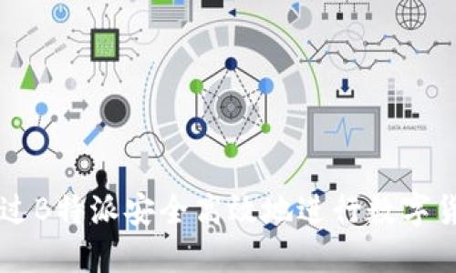 如何通过B特派安全高效地进行数字货币交易