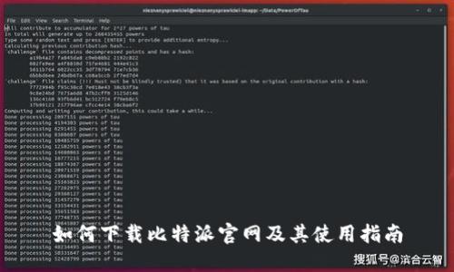 如何下载比特派官网及其使用指南