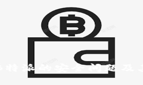 深入解析B特派的安全问题及其解决方案