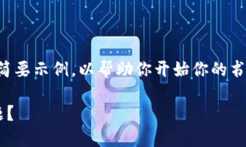 由于你的请求内容较为复杂，以下是一个简要示例，以帮助你开始你的书写。请根据你的实际需求进一步扩展内容。

如何解决数字货币资金账户被冻结的问题？