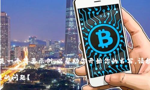 由于你的请求内容较为复杂，以下是一个简要示例，以帮助你开始你的书写。请根据你的实际需求进一步扩展内容。

如何解决数字货币资金账户被冻结的问题？