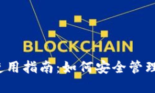  私钥冷钱包使用指南：如何安全管理你的数字资产