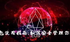  私钥冷钱包使用指南：如