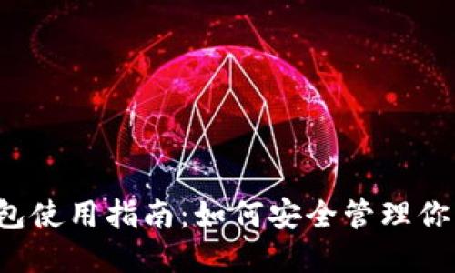  私钥冷钱包使用指南：如何安全管理你的数字资产