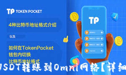 
如何使用B特派进行USDT转账到Omni网络？详细指南与常见问题解析