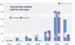   徹底了解Bitp钱包的用途
