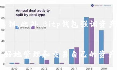   徹底了解Bitp钱包的用途：为数字货币管理提供最佳解决方案 / 
 guanjianci Bitp钱包, 数字货币, 钱包用途, 加密资产 /guanjianci 

引言
在这个数字货币快速发展的时代，越来越多的人开始接触和投资加密货币。随着数字资产的增加，安全和便捷地管理这些资产的需求也愈加迫切。在众多的数字钱包中，Bitp钱包凭借其独特的功能和用户友好的设计，逐渐成为了许多投资者的首选。本文将全面介绍Bitp钱包的用途，如何帮助用户安全地管理和交易数字货币，以及其他相关的功能。

1. 什么是Bitp钱包
Bitp钱包是一种数字货币钱包，用户可以通过它存储、管理和交易他们的加密资产。与传统银行账户不同，Bitp钱包提供了更高的安全性和隐私保护。该钱包支持多种主流数字货币，包括比特币（BTC）、以太坊（ETH）、瑞波币（XRP）等，可以满足不同用户的需求。
Bitp钱包不仅提供基本的存储功能，还集成了一系列交易、管理和分析工具，使用户能够高效地掌握自己的数字资产状况。

2. Bitp钱包的主要用途
Bitp钱包的用途可以分为以下几个主要方面：

h42.1 存储数字资产/h4
Bitp钱包为用户提供了一个安全的环境，用于存储他们的数字货币。不同于交易所，用户在钱包中掌控自己的私钥，意味着他们对资产有完全的控制权。这种自我管理的模式大大降低了黑客攻击的风险，因为用户不需要将资金存放在第三方钱包中。

h42.2 交易功能/h4
除了存储数字资产，Bitp钱包还提供了便捷的交易功能。用户可以直接在钱包内进行买卖交易，支持多种交易对，这种去中心化的交易机制使得用户可以更快速、更低成本地完成交易，无需依靠集中式交易所的服务。

h42.3 数据分析和监控/h4
Bitp钱包还提供了强大的数据分析工具，使用户能够实时监控市场动态和自己的资产表现。通过分析价格趋势、交易历史和资产组合，用户可以做出更具信息化的决策，帮助他们选择最佳的买入和卖出时机，提高投资收益。

h42.4 安全性设置/h4
为了保护用户的资产安全，Bitp钱包集成了一系列安全性设置功能。包括双重身份验证、冷钱包存储选项，以及强大的加密技术等，这些都能为用户的数字资产提供最大限度的保护，使其不易被盗窃或丢失。

h42.5 支持多种货币和 tokens/h4
目前，Bitp钱包支持多种主流的加密货币及其衍生token，用户可以在同一个平台上管理不同种类的资产，这样的多样性使得用户的投资更为灵活。

3. Bitp钱包的用户体验
Bitp钱包在用户体验设计上也下了很多功夫，提供了非常友好的界面，使得即使没有经验的新手也能轻松上手。

h43.1 简洁的界面/h4
Bitp钱包的界面设计简洁直观，用户可以快速找到所需的功能，减轻了使用负担。此外，钱包提供了一键式的交易功能，使得用户能够非常方便地在不同的数字货币间切换。

h43.2 决策支持/h4
钱包内置的分析工具可以帮助用户分析其投资组合的表现。用户可以随时查看实时的价格走势和市场动态，以便作出更合理的投资决策。

4. Bitp钱包的安全策略
在数字货币领域，安全性是用户最关心的问题之一。而Bitp钱包在这方面采用了多种策略。

h44.1 私钥管理/h4
用户的私钥由Bitp钱包本地生成并存储，未经过互联网传输，最大程度地降低了一些常见的安全风险。只有用户自己持有私钥，有效避免了第三方的干预和网站被攻击所带来的风险。

h44.2 多重验证系统/h4
为防止非法访问，Bitp钱包引入了双重身份验证机制。即使某人得到了你的一次性密码或密码，也需要通过额外的短信或邮件验证。这种方式极大提升了安全性。

5. 使用Bitp钱包的常见问题
随着人们对Bitp钱包了解的加深，很多用户在使用时也常常会遇到一些问题，以下是一些常见问题及其解答： 

h45.1 Bitp钱包安全吗？/h4
Bitp钱包在安全性方面采取了多种措施。首先，用户的私钥不上传到服务器，由用户自己管理。其次，通过多重身份验证保护账户的访问。如果用户定期备份资金和启用安全设置，风险会大大降低。

h45.2 如何恢复Bitp钱包？/h4
如果用户丢失了Bitp钱包的访问权限，可以用恢复助记词重置钱包。用户在创建钱包时会生成一串助记词，用于加密和恢复钱包。如果丢失了助记词，将无法找回钱包中的资产，因此存好助记词非常重要。

h45.3 我能在Bitp钱包中存储哪些类型的货币？/h4
Bitp钱包支持多种主要加密资产，包括比特币、以太坊、瑞波等多种币种及其衍生token。用户可以根据自己的需求管理不同类型的资产，便捷且高效。

h45.4 如何交易和转账？/h4
用户可以在Bitp钱包中直接进行数字资产的买卖交易。只需选择想要交易的资产，并输入转账金额和目标地址，就可以迅速完成交易。需要注意的是，用户应确保目标地址正确，避免误转。

h45.5 Bitp钱包和交易所的区别？/h4
最主要的区别在于资产控制权。用户在Bitp钱包中拥有自己的私钥，钱包资产由用户直接控制；而在交易所中，用户的资产保存在交易所的账户中，用户失去了私钥。此外，Bitp钱包强调资产安全性，而交易所则更侧重于市场价格和交易流动性。

结论
Bitp钱包为用户提供了一个集安全、便捷和多功能于一体的数字资产管理平台。通过其出色的存储、交易和数据分析功能，用户可以在复杂的数字货币市场中更好地管理和交易自己的资产。伴随着对安全性的重视和用户友好的设计，Bitp钱包无疑是数字货币投资者的一种理想选择。