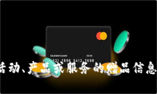 抱歉，您的问题不太明确。您是想了解关于某个特定活动、产品或服务的赠品信息吗？请提供更多背景或细节，以便我能更好地帮助您。