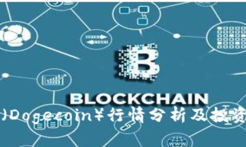狗币（Dogecoin）行情分析及投资指南