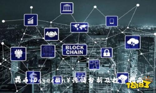 狗币（Dogecoin）行情分析及投资指南