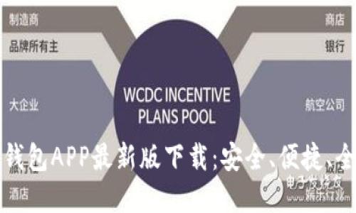 虚拟币钱包APP最新版下载：安全、便捷、全新体验