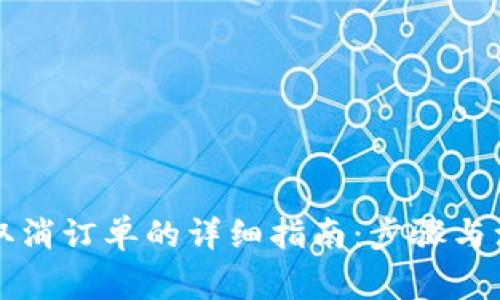 比特派取消订单的详细指南：步骤与注意事项