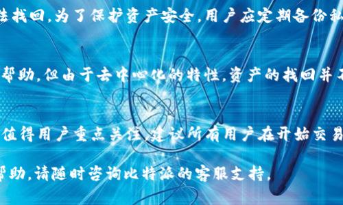 baioti比特派添如何收USDT？全方位指南与常见问题解析/baioti
比特派, USDT, 加密货币, 数字钱包/guanjianci

比特派是一款受欢迎的数字钱包，专注于多种加密货币的管理与交易。它的用户界面友好，支持多种加密货币的保存和转账功能，其中USDT（泰达币）因其稳定性成为众多用户的首选。本文将详细介绍如何通过比特派收取USDT，操作步骤和注意事项。同时，我们还将探讨一些相关问题，以帮助用户更深入理解这一过程。

一、比特派收取USDT的基本步骤
在比特派中收取USDT并不复杂，整个流程可以分为以下几个步骤：

h41. 注册和登录比特派钱包/h4
如果你还没有比特派账号，首先需要下载比特派应用程序并进行注册。请确保使用官方渠道下载以保证安全性。注册成功后，打开应用程序并进行登录。

h42. 创建或选择USDT钱包/h4
在比特派内，你可以选择创建一个新的USDT钱包或者使用已有的钱包。如果你是新用户，系统会引导你创建一个新的数字钱包。确保保存好你的私钥和助记词，以确保你能随时访问自己的资产。

h43. 获取收款地址/h4
在USDT钱包界面，选择“接收”或“收款”选项。系统会生成一个独特的USDT收款地址。你可以选择直接复制该地址，也可以生成二维码，方便他人扫描付款。

h44. 通知付款方/h4
将你的USDT收款地址发送给需要转账的对方。确认对方在进行转账时输入正确的地址，以避免资金的丢失。

h45. 等待USDT到账/h4
转账完成后，USDT将在短时间内到账。你可以在钱包中查看余额，以确认资金已成功入账。

二、常见问题解答

1. 什么是比特派？
比特派是一款功能强大的数字钱包，专门用于管理各种加密货币。其主要特点包括安全性高、用户体验良好、支持多种币种等。比特派采用高级加密技术来保护用户资产，用户可以方便地存储、转账和交易加密货币。此外，比特派还提供了实时行情查询、交易所接口等功能，用户可以直接在钱包内进行交易。
  
h4比特派的功能特点/h4
比特派不仅支持USDT，还支持包括比特币（BTC）、以太坊（ETH）等多种加密货币，使其成为一个综合性的数字资产管理工具。用户能够通过比特派实现快速安全的交易，同时应用内的安全保障措施能有效防止财产损失。此外，比特派还定期进行系统更新以保持其安全性与功能的前沿性。

2. USDT是什么？
USDT（Tether）是一种稳定币，其价值与美元1:1挂钩，通常被用作加密货币市场中的交易媒介。用户可以利用USDT在不同的加密货币交易所进行交易，而无需担心价格波动。由于其相对稳定的价值，USDT逐渐成为了加密货币投资者的“法定货币”。

h4USDT的优势/h4
首先，USDT减少了投资者在加密货币市场中面临的波动风险。其次，它为用户提供了一种快速、方便的方式来进行资产转换。当市场波动剧烈时，用户可以快速将其他货币转化为USDT，避免损失。此外，由于USDT广泛被支持，它在不同交易所之间转移也非常方便。

3. 如何确保比特派的安全性？
安全性是使用比特派钱包的首要考虑因素。比特派采取了多种技术和措施来确保用户资产的安全，包括但不限于以下几点：

h41. 私钥控制/h4
比特派支持用户私钥的完全控制，用户的私钥本地存储，不会上传至云端。这意味着即使比特派的服务器遭受攻击，黑客也无法获取用户的资产。

h42. 二次验证机制/h4
比特派提供二次验证服务，允许用户在进行重大交易时通过额外的验证步骤增加安全性。这可以有效防止未授权的交易和资产被盗。

h43. 定期安全审计/h4
比特派定期进行安全审计与检查，以发现可能的安全漏洞，从而不断修补与其安全系统。用户也可以及时获得防范建议和安全提示。

4. 比特派的转账费用是多少？
使用比特派进行USDT转账时，用户通常需要支付网络手续费，这一费用并不是固定的，会根据网络的拥堵情况而有所变化。在高峰时段，转账费用可能会增加。因此，建议用户在低峰时段进行转账，以减少费用开支。

h4如何查看转账费用/h4
用户可以在比特派的转账界面查看具体的转账费用。一般来说，转账费用会在确认转账时显示，用户可以根据提示决定是否继续操作。相比于传统银行转账，加密货币的转账费用通常要低得多。

5. 如何找回比特派的丢失资产？
如果用户在使用比特派过程中丢失了资产，恢复资产的难度主要取决于用户是否妥善保存了私钥和助记词。若私钥丢失，则资金可能无法找回。为了保护资产安全，用户应定期备份私钥，并妥善保存。

h4资产恢复的步骤/h4
若用户丢失了比特派钱包的访问权限，可以通过恢复密钥或助记词再次进入钱包，找回资产。如果账户被盗，需立即联系比特派客服寻求帮助，但由于去中心化的特性，资产的找回并不一定能够成功。

总结
比特派是一种用户友好、安全性高的数字钱包，用户可以通过简单的操作轻松收取USDT。在使用过程中，安全性、手续费、资产找回等问题值得用户重点关注。建议所有用户在开始交易前仔细阅读相关操作指南，保持对市场动态的敏感，以更好地保障自身资产的安全。

通过本文的介绍，相信读者对于比特派收取USDT的操作流程及相关问题都有了深入的了解。如果您还有其他相关问题或需要进一步的帮助，请随时咨询比特派的客服支持。