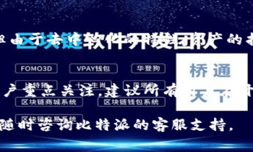 baioti比特派添如何收USDT？全方位指南与常见问题解析/baioti
比特派, USDT, 加密货币, 数字钱包/guanjianci

比特派是一款受欢迎的数字钱包，专注于多种加密货币的管理与交易。它的用户界面友好，支持多种加密货币的保存和转账功能，其中USDT（泰达币）因其稳定性成为众多用户的首选。本文将详细介绍如何通过比特派收取USDT，操作步骤和注意事项。同时，我们还将探讨一些相关问题，以帮助用户更深入理解这一过程。

一、比特派收取USDT的基本步骤
在比特派中收取USDT并不复杂，整个流程可以分为以下几个步骤：

h41. 注册和登录比特派钱包/h4
如果你还没有比特派账号，首先需要下载比特派应用程序并进行注册。请确保使用官方渠道下载以保证安全性。注册成功后，打开应用程序并进行登录。

h42. 创建或选择USDT钱包/h4
在比特派内，你可以选择创建一个新的USDT钱包或者使用已有的钱包。如果你是新用户，系统会引导你创建一个新的数字钱包。确保保存好你的私钥和助记词，以确保你能随时访问自己的资产。

h43. 获取收款地址/h4
在USDT钱包界面，选择“接收”或“收款”选项。系统会生成一个独特的USDT收款地址。你可以选择直接复制该地址，也可以生成二维码，方便他人扫描付款。

h44. 通知付款方/h4
将你的USDT收款地址发送给需要转账的对方。确认对方在进行转账时输入正确的地址，以避免资金的丢失。

h45. 等待USDT到账/h4
转账完成后，USDT将在短时间内到账。你可以在钱包中查看余额，以确认资金已成功入账。

二、常见问题解答

1. 什么是比特派？
比特派是一款功能强大的数字钱包，专门用于管理各种加密货币。其主要特点包括安全性高、用户体验良好、支持多种币种等。比特派采用高级加密技术来保护用户资产，用户可以方便地存储、转账和交易加密货币。此外，比特派还提供了实时行情查询、交易所接口等功能，用户可以直接在钱包内进行交易。
  
h4比特派的功能特点/h4
比特派不仅支持USDT，还支持包括比特币（BTC）、以太坊（ETH）等多种加密货币，使其成为一个综合性的数字资产管理工具。用户能够通过比特派实现快速安全的交易，同时应用内的安全保障措施能有效防止财产损失。此外，比特派还定期进行系统更新以保持其安全性与功能的前沿性。

2. USDT是什么？
USDT（Tether）是一种稳定币，其价值与美元1:1挂钩，通常被用作加密货币市场中的交易媒介。用户可以利用USDT在不同的加密货币交易所进行交易，而无需担心价格波动。由于其相对稳定的价值，USDT逐渐成为了加密货币投资者的“法定货币”。

h4USDT的优势/h4
首先，USDT减少了投资者在加密货币市场中面临的波动风险。其次，它为用户提供了一种快速、方便的方式来进行资产转换。当市场波动剧烈时，用户可以快速将其他货币转化为USDT，避免损失。此外，由于USDT广泛被支持，它在不同交易所之间转移也非常方便。

3. 如何确保比特派的安全性？
安全性是使用比特派钱包的首要考虑因素。比特派采取了多种技术和措施来确保用户资产的安全，包括但不限于以下几点：

h41. 私钥控制/h4
比特派支持用户私钥的完全控制，用户的私钥本地存储，不会上传至云端。这意味着即使比特派的服务器遭受攻击，黑客也无法获取用户的资产。

h42. 二次验证机制/h4
比特派提供二次验证服务，允许用户在进行重大交易时通过额外的验证步骤增加安全性。这可以有效防止未授权的交易和资产被盗。

h43. 定期安全审计/h4
比特派定期进行安全审计与检查，以发现可能的安全漏洞，从而不断修补与其安全系统。用户也可以及时获得防范建议和安全提示。

4. 比特派的转账费用是多少？
使用比特派进行USDT转账时，用户通常需要支付网络手续费，这一费用并不是固定的，会根据网络的拥堵情况而有所变化。在高峰时段，转账费用可能会增加。因此，建议用户在低峰时段进行转账，以减少费用开支。

h4如何查看转账费用/h4
用户可以在比特派的转账界面查看具体的转账费用。一般来说，转账费用会在确认转账时显示，用户可以根据提示决定是否继续操作。相比于传统银行转账，加密货币的转账费用通常要低得多。

5. 如何找回比特派的丢失资产？
如果用户在使用比特派过程中丢失了资产，恢复资产的难度主要取决于用户是否妥善保存了私钥和助记词。若私钥丢失，则资金可能无法找回。为了保护资产安全，用户应定期备份私钥，并妥善保存。

h4资产恢复的步骤/h4
若用户丢失了比特派钱包的访问权限，可以通过恢复密钥或助记词再次进入钱包，找回资产。如果账户被盗，需立即联系比特派客服寻求帮助，但由于去中心化的特性，资产的找回并不一定能够成功。

总结
比特派是一种用户友好、安全性高的数字钱包，用户可以通过简单的操作轻松收取USDT。在使用过程中，安全性、手续费、资产找回等问题值得用户重点关注。建议所有用户在开始交易前仔细阅读相关操作指南，保持对市场动态的敏感，以更好地保障自身资产的安全。

通过本文的介绍，相信读者对于比特派收取USDT的操作流程及相关问题都有了深入的了解。如果您还有其他相关问题或需要进一步的帮助，请随时咨询比特派的客服支持。
