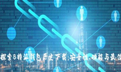 深入探索B特派钱包历史下载：安全性、功能与最佳实践