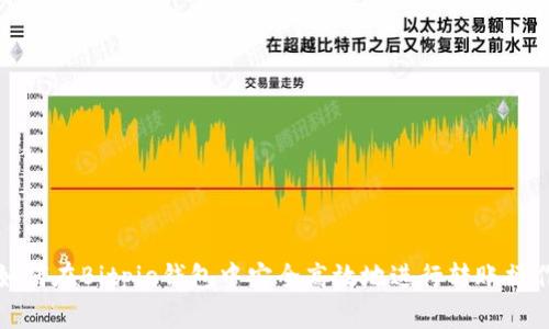 如何在Bitpie钱包中安全高效地进行转账操作