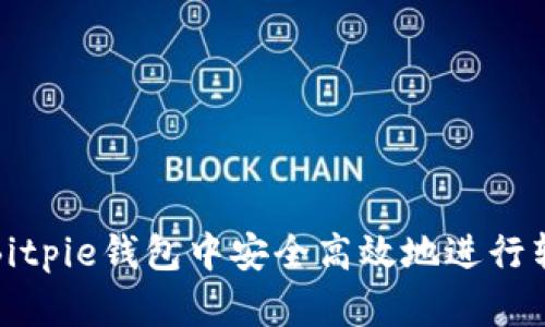 如何在Bitpie钱包中安全高效地进行转账操作