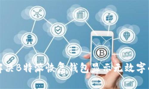 如何解决B特派恢复钱包显示无效字的问题