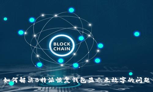 如何解决B特派恢复钱包显示无效字的问题