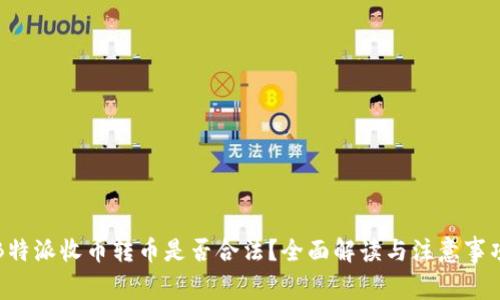 B特派收币转币是否合法？全面解读与注意事项