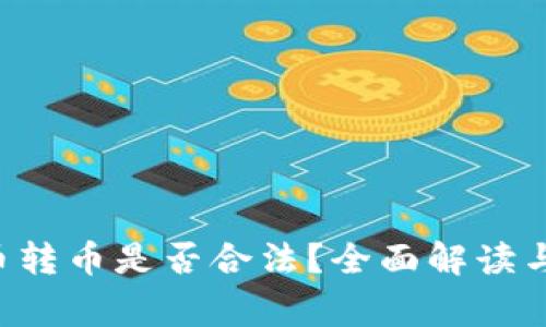 B特派收币转币是否合法？全面解读与注意事项
