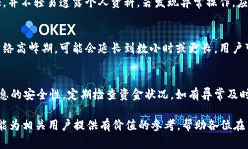   如何有效安全地从OKEx提取数字货币资金？ / 
 guanjianci OKEx, 提现, 数字货币, 安全 /guanjianci 

随着数字货币的迅速发展，越来越多的人选择通过交易平台进行货币的交易和投资。作为全球知名的数字货币交易所之一，OKEx为用户提供了便捷的交易和提取服务。然而，对于许多新手用户来说，如何安全有效地将自己的资金从OKEx提取出来依然是一个相对陌生的话题。本文将详细介绍如何在OKEx上提取资金，包括步骤、注意事项及常见问题解答。

一、OKEx提现的基本流程

在进行提现之前，首先需要确保您已完成OKEx账户的注册及实名认证。只有完成实名认证的用户才能进行提现操作。以下是提现的基本流程：

1. 登录账户
打开OKEx官网或通过官方APP，输入您的账户信息进行登录。确保使用安全、稳定的网络环境进行操作，以防止信息泄露和网络攻击。

2. 进入“钱包”页面
登录后，找到“钱包”选项，点击进入。在钱包页面，您可以查看自己所持有的各类数字货币及其余额。

3. 选择提现
在钱包页面中，找到您希望提现的数字货币，点击“提现”按钮。系统将引导您进入提现界面。

4. 填写提现信息
在提现界面，填入相关信息，包括提现金额、提现地址等。请务必仔细核对提现地址，确保它是您所控制的钱包地址，任何错误都可能导致资金损失。

5. 完成安全验证
为了保障账户安全，OKEx在提现时通常要求进行双重身份验证。您需要输入手机验证代码或者谷歌身份验证器生成的验证码。

6. 提交申请
完成安全验证后，点击提交申请。系统会提示您提现申请成功，并显示处理时间。

二、注意事项
在提取资金的过程中，有几个重要的注意事项需要提醒用户：

1. 确保地址准确无误
每一种数字货币都对应不同的提现地址，因此在操作时务必要确保所填写的地址无误。建议复制粘贴地址，并进行仔细核对，避免由于手动输入错误而造成资产损失。

2. 提现手续费
提现操作通常会产生一定的手续费，手续费标准依赖于具体的币种和转账网络。因此，在计划提现时，建议提前了解相关的手续费信息，以便计算实际到账金额。

3. 提现限制
不同的数字货币可能会有不同的提取限制，例如最低提取金额、每日提取次数上限等。在进行提现前，需仔细查看相关规定，以免因不符合条件而无法成功提现。

4. 持有的资产安全
请务必确保您的OKEx账户安全，建议定期更改密码，并启用两步验证。同时，避免在公共场合或不安全的网络环境下进行账户操作。

5. 提现时间
不同的币种和网络情况可能会影响提现到账时间，一般来说，提取请求会在确认后尽快处理，但网络拥堵或高峰时期会导致时间延长。建议用户耐心等待，并定期查看提取状态。

三、相关问题
在这个过程中，用户可能会遇到以下常见问题，我们将逐一进行解答。

1. OKEx支持哪些货币提现？
OKEx交易所支持多种主流数字货币的提现，如比特币（BTC）、以太坊（ETH）、莱特币（LTC）、瑞波币（XRP）等。用户可以根据自己的交易需求，选择适合自己的数字货币进行提现。但需注意，不同货币的提现地址和手续费可能会有所不同，用户需根据各自的情况进行选择。

2. 如果提现申请被拒绝，我该怎么办？
如果您的提现申请被拒绝，首先请仔细查看系统提示的原因，常见的问题包括：填写的地址不合法、提取的金额低于最低提取金额、账户未完成实名认证等。如果是由于地址错误或其他问题导致的，建议立即联系OKEx的客服寻求帮助，并解决相关问题后重新申请提现。确保操作规范，并持续关注提取状态，以便及时发现并解决问题。

3. 提现时需要注意哪些安全问题？
安全是提现过程中的重中之重。用户在进行提现操作时，需确保使用安全的设备，并避免在公共网络环境下操作。同时，要定期更改账户密码，启用双重验证，并不轻易透露个人资料。若发现异常操作，应及时更改密码并联系平台客服，必要时可以考虑提取资产至更安全的冷钱包中保存，保障资产安全。

4. 提现到账时间一般多久？
提现到账时间受多方面影响，包括提现的币种、网络拥堵情况等。一般而言，比特币和以太坊的提现时间相对较快，通常在几分钟到几个小时内完成，但在网络高峰期，可能会延长到数小时或更长。用户可以在OKEx的官方页面查看各币种的平均提现时间，并根据期望的到账时间选择适合自己的提现时机。

5. 如何提高提现申请的成功率？
为了提高提现申请的成功率，用户需确保提现地址的正确性，遵循平台规定的提现流程，尽量选择在网络较为畅通的时候进行提现操作。此外，保持账户信息的安全性，定期检查资金状况，如有异常及时联系平台客服，对于频繁进行大额提现的用户，建议提升账户的安全级别，增加身份验证层级，以加强账户安全性。

总的来说，从OKEx提现虽然有一定的流程和注意事项，但通过仔细操作和良好的安全习惯，用户可以有效而安全地将自己的数字货币资金提现。希望本文能为相关用户提供有价值的参考，帮助各位在日常操作中更加顺利。而在未来的交易中，保持学习和关注行业动态，提升自己的数字货币知识将是十分重要的。