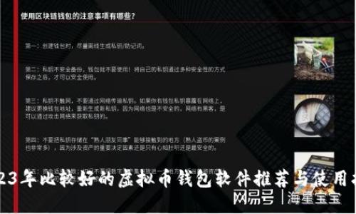 2023年比较好的虚拟币钱包软件推荐与使用指南