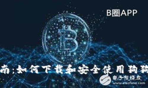 全面指南：如何下载和安全使用狗狗币钱包