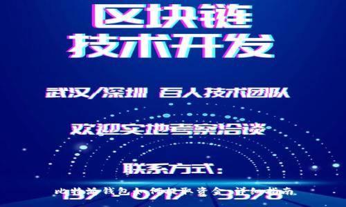 比特派钱包如何提取资金：详细指南