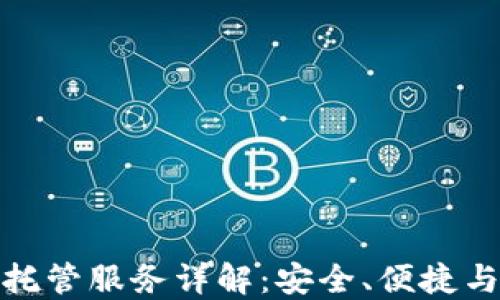 
加密货币托管服务详解：安全、便捷与未来趋势