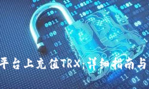 如何在B特派平台上充值TRX：详细指南与常见问题解答
