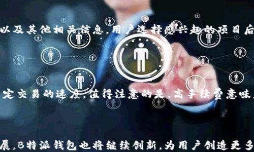 
探秘B特派钱包的区块链应用：从数字资产管理到跨境支付

区块链, B特派钱包, 数字资产, 跨境支付/guanjianci


在数字经济迅速发展的今天，区块链技术与日常生活越来越紧密地结合在一起。B特派钱包作为一款新兴的区块链钱包，其应用不仅在数字资产管理领域展现出强大的功能，还在跨境支付、去中心化金融等多个方面体现了其独特的优势。本文将深入探讨B特派钱包的区块链应用，分析其在多个领域的使用情况，并回答一些相关问题，为读者提供全面的信息和见解。


一、B特派钱包概述

B特派钱包是一款集多种功能于一体的区块链钱包，它不仅支持多种数字货币的存储与管理，还具备安全性强、操作简便、交易快捷等特点。用户可以通过B特派钱包实现对数字资产的管理，包括资金的存入、提取以及交易。同时，B特派钱包还积极探索其他应用场景，力求为用户提供更多便利。


二、B特派钱包的区块链应用

h41. 数字资产管理/h4

数字资产管理是B特派钱包的核心功能之一。用户可以在钱包中存储多种数字货币，例如比特币、以太坊、稳定币等。通过实时的市场行情信息，用户可以轻松管理和调整自己的资产配置。同时，B特派钱包还提供了多种工具供用户分析市场动向，帮助他们做出更为明智的投资决策。


h42. 跨境支付/h4

跨境支付是B特派钱包另一个重要的应用。传统的跨境支付方式通常涉及高昂的费用和繁琐的手续，而通过B特派钱包，用户能够实现低成本的实时支付。其背后的区块链技术保证了交易的安全性和透明度，避免了中介的参与，降低了交易成本。这对于跨国企业和个人用户来说，无疑是一个重大的福音。


h43. 去中心化金融（DeFi）/h4

去中心化金融（DeFi）是近年来区块链领域的一大热点。B特派钱包致力于与各类DeFi项目合作，用户可以在钱包内直接参与流动性挖矿、借贷等金融服务。这一功能让用户能够充分发挥自己数字资产的价值，获得更高的收益。同时，DeFi的透明性和可验证性也大大提升了用户的信任度。


h44. NFT交易平台/h4

B特派钱包也在积极探索NFT（非同质化代币）领域，为用户提供一个便捷的NFT交易平台。用户可以在平台上创建、购买和出售各种数字艺术品和收藏品。这种创新的应用不仅丰富了数字资产的种类，也为艺术创作者提供了新的收入来源。


h45. 安全性与隐私保护/h4

在区块链应用中，安全性是用户最为关心的问题之一。B特派钱包采用多重加密技术，确保用户的资产安全。同时，钱包不存储任何用户的私人密钥，保护用户隐私不被泄露。用户在使用B特派钱包时，可以通过设置双重验证来进一步增强安全性。


三、常见问题解答

h41. B特派钱包如何确保用户资产的安全性？/h4

B特派钱包采取了多种安全措施来保护用户资产。首先，钱包使用了高级加密技术，确保用户数据在传输过程中的安全性。其次，B特派钱包对于用户的私钥采取了严格的管理措施，用户的私钥仅存储在本地设备，避免了中心化服务器被攻击的风险。此外，B特派钱包支持冷存储方式，将大部分资产存放在离线环境中，大幅降低了黑客攻击的成功率。最后，B特派钱包定期进行安全审计和漏洞扫描，确保系统的安全性。


h42. 如何在B特派钱包中进行数字货币交易？/h4

在B特派钱包中进行数字货币交易相对简单。首先，用户需要在钱包中创建账户并完成身份验证。随后，用户可以将资金存入钱包中，支持多种方式的充值。交易时，用户只需选择要交易的数字货币，输入交易数量，然后确认交易信息，点击“发送”按钮即可完成交易。B特派钱包会实时更新市场价格，确保用户获得最佳的交易价格。此外，用户还可以设置交易的手续费，选择合适的交易速度。


h43. B特派钱包支持哪些数字货币？/h4

B特派钱包支持多种主流数字货币，包括但不限于比特币（BTC）、以太坊（ETH）、莱特币（LTC）、稳定币（如USDT、USDC等）等。由于B特派钱包具有开放的API接口，开发者可以不断在其平台上扩展更多的数字货币支持。这使得用户能够在同一个钱包中管理不同类型的数字资产，解决了用户在管理多个钱包时的繁琐问题。


h44. 如何参与B特派钱包的去中心化金融（DeFi）项目？/h4

用户可以通过B特派钱包直接接入多个DeFi项目。首先，用户需确保其钱包中有足够的数字资产用于参与DeFi项目。用户可以在B特派钱包的DeFi页面中浏览当前可参与的项目，查看项目的收益率、风险等级以及其他相关信息。用户选择感兴趣的项目后，只需点击参与按钮，然后确认交易，即可成功参与。当用户需要撤回时，只需再次访问DeFi项目页面，选择撤回相应资产即可。这样的设计使得用户在参与DeFi时能更加方便和直观。


h45. B特派钱包的手续费是如何计算的？/h4

B特派钱包的手续费依据交易的类型和网络状况而定。一般来说，B特派钱包会根据目前网络的拥堵程度，动态调整推荐的手续费。用户在进行交易时可以选择自动推荐的手续费，也可以手动调整手续费，以决定交易的速度。值得注意的是，高手续费意味着交易会更快被确认，相反则可能导致交易延迟。因此，用户可以根据自己的实际需求来进行合理选择。此外，B特派钱包承诺透明的费用体系，所有的手续费在交易之前都会清晰显示，让用户了解费用的构成。



总之，B特派钱包在区块链应用方面展现出巨大的潜力和广泛的适用场景。从数字资产的管理，到跨境支付以及DeFi、NFT等新兴应用，B特派钱包都为用户提供了便利和安全的服务。随着区块链技术的不断发展，B特派钱包也将继续创新，为用户创造更多的价值。
