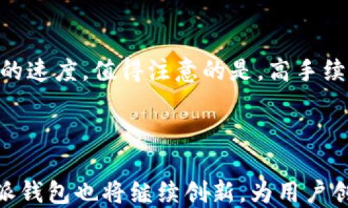 
探秘B特派钱包的区块链应用：从数字资产管理到跨境支付

区块链, B特派钱包, 数字资产, 跨境支付/guanjianci


在数字经济迅速发展的今天，区块链技术与日常生活越来越紧密地结合在一起。B特派钱包作为一款新兴的区块链钱包，其应用不仅在数字资产管理领域展现出强大的功能，还在跨境支付、去中心化金融等多个方面体现了其独特的优势。本文将深入探讨B特派钱包的区块链应用，分析其在多个领域的使用情况，并回答一些相关问题，为读者提供全面的信息和见解。


一、B特派钱包概述

B特派钱包是一款集多种功能于一体的区块链钱包，它不仅支持多种数字货币的存储与管理，还具备安全性强、操作简便、交易快捷等特点。用户可以通过B特派钱包实现对数字资产的管理，包括资金的存入、提取以及交易。同时，B特派钱包还积极探索其他应用场景，力求为用户提供更多便利。


二、B特派钱包的区块链应用

h41. 数字资产管理/h4

数字资产管理是B特派钱包的核心功能之一。用户可以在钱包中存储多种数字货币，例如比特币、以太坊、稳定币等。通过实时的市场行情信息，用户可以轻松管理和调整自己的资产配置。同时，B特派钱包还提供了多种工具供用户分析市场动向，帮助他们做出更为明智的投资决策。


h42. 跨境支付/h4

跨境支付是B特派钱包另一个重要的应用。传统的跨境支付方式通常涉及高昂的费用和繁琐的手续，而通过B特派钱包，用户能够实现低成本的实时支付。其背后的区块链技术保证了交易的安全性和透明度，避免了中介的参与，降低了交易成本。这对于跨国企业和个人用户来说，无疑是一个重大的福音。


h43. 去中心化金融（DeFi）/h4

去中心化金融（DeFi）是近年来区块链领域的一大热点。B特派钱包致力于与各类DeFi项目合作，用户可以在钱包内直接参与流动性挖矿、借贷等金融服务。这一功能让用户能够充分发挥自己数字资产的价值，获得更高的收益。同时，DeFi的透明性和可验证性也大大提升了用户的信任度。


h44. NFT交易平台/h4

B特派钱包也在积极探索NFT（非同质化代币）领域，为用户提供一个便捷的NFT交易平台。用户可以在平台上创建、购买和出售各种数字艺术品和收藏品。这种创新的应用不仅丰富了数字资产的种类，也为艺术创作者提供了新的收入来源。


h45. 安全性与隐私保护/h4

在区块链应用中，安全性是用户最为关心的问题之一。B特派钱包采用多重加密技术，确保用户的资产安全。同时，钱包不存储任何用户的私人密钥，保护用户隐私不被泄露。用户在使用B特派钱包时，可以通过设置双重验证来进一步增强安全性。


三、常见问题解答

h41. B特派钱包如何确保用户资产的安全性？/h4

B特派钱包采取了多种安全措施来保护用户资产。首先，钱包使用了高级加密技术，确保用户数据在传输过程中的安全性。其次，B特派钱包对于用户的私钥采取了严格的管理措施，用户的私钥仅存储在本地设备，避免了中心化服务器被攻击的风险。此外，B特派钱包支持冷存储方式，将大部分资产存放在离线环境中，大幅降低了黑客攻击的成功率。最后，B特派钱包定期进行安全审计和漏洞扫描，确保系统的安全性。


h42. 如何在B特派钱包中进行数字货币交易？/h4

在B特派钱包中进行数字货币交易相对简单。首先，用户需要在钱包中创建账户并完成身份验证。随后，用户可以将资金存入钱包中，支持多种方式的充值。交易时，用户只需选择要交易的数字货币，输入交易数量，然后确认交易信息，点击“发送”按钮即可完成交易。B特派钱包会实时更新市场价格，确保用户获得最佳的交易价格。此外，用户还可以设置交易的手续费，选择合适的交易速度。


h43. B特派钱包支持哪些数字货币？/h4

B特派钱包支持多种主流数字货币，包括但不限于比特币（BTC）、以太坊（ETH）、莱特币（LTC）、稳定币（如USDT、USDC等）等。由于B特派钱包具有开放的API接口，开发者可以不断在其平台上扩展更多的数字货币支持。这使得用户能够在同一个钱包中管理不同类型的数字资产，解决了用户在管理多个钱包时的繁琐问题。


h44. 如何参与B特派钱包的去中心化金融（DeFi）项目？/h4

用户可以通过B特派钱包直接接入多个DeFi项目。首先，用户需确保其钱包中有足够的数字资产用于参与DeFi项目。用户可以在B特派钱包的DeFi页面中浏览当前可参与的项目，查看项目的收益率、风险等级以及其他相关信息。用户选择感兴趣的项目后，只需点击参与按钮，然后确认交易，即可成功参与。当用户需要撤回时，只需再次访问DeFi项目页面，选择撤回相应资产即可。这样的设计使得用户在参与DeFi时能更加方便和直观。


h45. B特派钱包的手续费是如何计算的？/h4

B特派钱包的手续费依据交易的类型和网络状况而定。一般来说，B特派钱包会根据目前网络的拥堵程度，动态调整推荐的手续费。用户在进行交易时可以选择自动推荐的手续费，也可以手动调整手续费，以决定交易的速度。值得注意的是，高手续费意味着交易会更快被确认，相反则可能导致交易延迟。因此，用户可以根据自己的实际需求来进行合理选择。此外，B特派钱包承诺透明的费用体系，所有的手续费在交易之前都会清晰显示，让用户了解费用的构成。



总之，B特派钱包在区块链应用方面展现出巨大的潜力和广泛的适用场景。从数字资产的管理，到跨境支付以及DeFi、NFT等新兴应用，B特派钱包都为用户提供了便利和安全的服务。随着区块链技术的不断发展，B特派钱包也将继续创新，为用户创造更多的价值。
