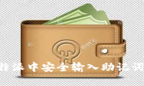 如何在比特派中安全输入助记词：完整指南