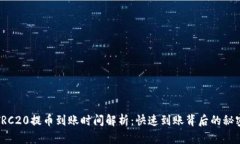 TRC20提币到账时间解析：快