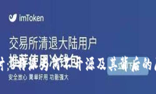 深入探讨：b特派为何不开源及其背后的原因分析