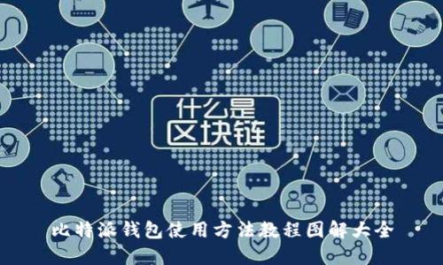 比特派钱包使用方法教程图解大全