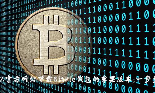 如何从官方网站下载BitPie钱包的苹果版本：一步步指南