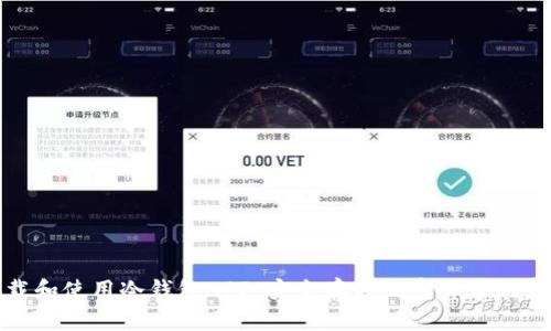 如何下载和使用冷钱包APP：安全存储加密货币的最佳选择