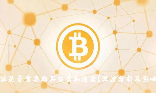 比特派是否需要购买交易加速器？深度分析及影响因素