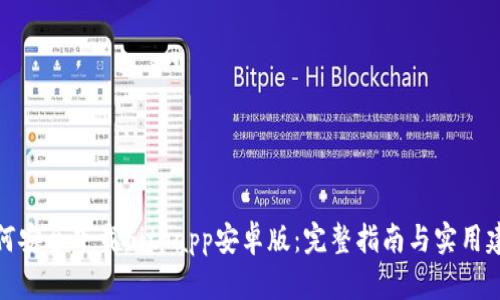 如何安全下载Bitpapp安卓版：完整指南与实用建议