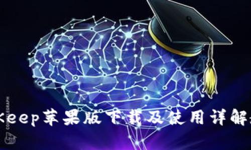 BitKeep苹果版下载及使用详解教程