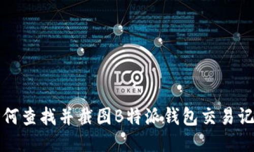 如何查找并截图B特派钱包交易记录