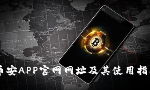 币安APP官网网址及其使用指南